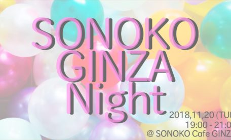 Sonoko GINZA Night〜美容と健康を、身体と胃腸と心で体験するイベント〜