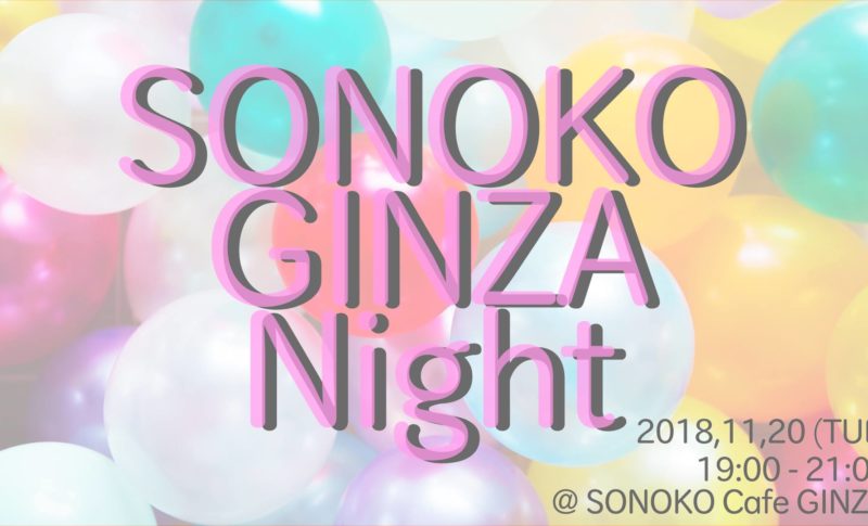 Sonoko GINZA Night〜美容と健康を、身体と胃腸と心で体験するイベント〜