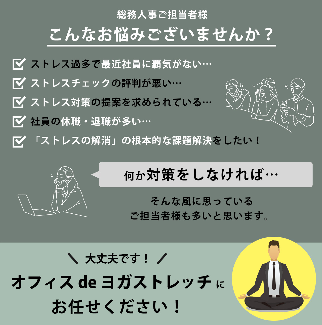 こんなお悩みございませんか？オフィスdeヨガストレッチにお任せください